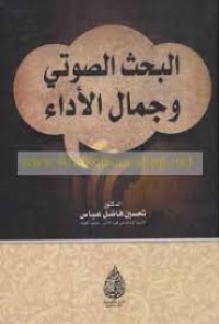 Image of البحث الصوتي وجمال الاداء