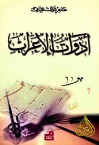 Image of أدوات الإعراب