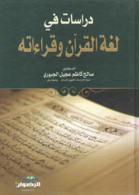 Image of دراسات في لغة القرآن وقراءاته