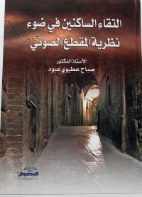 Image of التقاء الساكنين في ضوء نظرية المقطع الصوتي