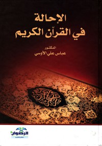 Image of الاحالة في القران الكريم