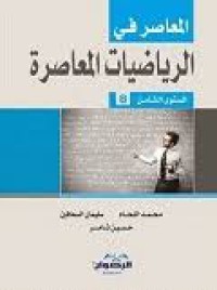 المعاصر في الرياضيات المعاصرة المستوى الثامن 8