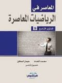 Image of المعاصر في الرياضيات المعاصرة المستوى التاسع 9