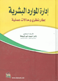 ادارة الموارد البشرية اطار نظري وحالات عملية