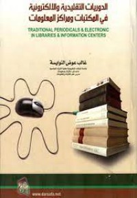 الدوريات التقليدية و الالكتترونية في المكتبات و مراكز المعلومات