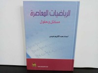 الرياضيات المعاصرة مسائل وحلول