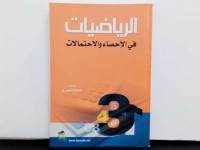 Image of الرياضيات في الاحصاء والاحتمالات