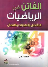 Image of الفاتن في الرياضيات :التفاضل والنهايات والاتصال