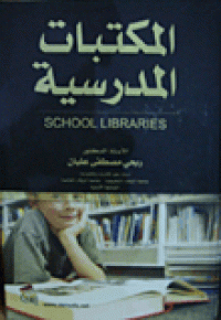 Image of المكتبات المدرسية
