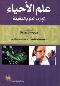 علم الأحياء: تجارب العلوم الدقيقة