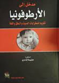 مدخل الى الأرطوفونيا:تقويم اضطرابات الصوت والنطق واللغة