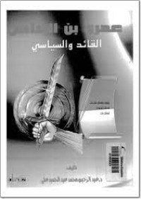 Image of عمرو بن العاص القائد والسياسي