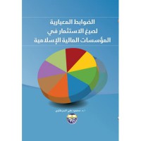 الضوابط المعيارية لصيغ الاستثمار في المؤسسات المالية الاسلامية