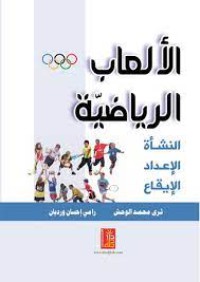 Image of الالعاب الرياضية النشأة.الاعداد.الايقاع