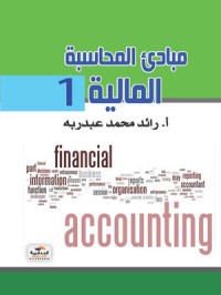 Image of مبادئ المحاسبة المالية