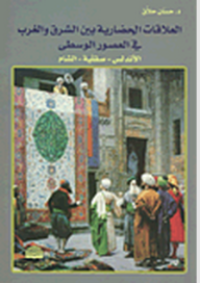 Image of العلاقات الحضارية بين الشرق و الغرب