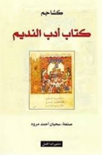 كتاب أدب النديم