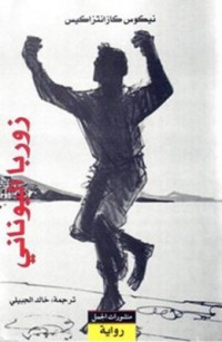 Image of زوربا اليوناني