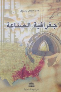 Image of جغرافية الصناعة