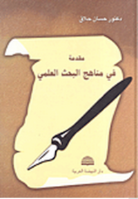 Image of مقدمة في مناهج البحث العلمي