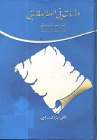 دراسات في العصر الهلنستي - أبعاد العصر الهلنستي دولة البطالمة في مصر