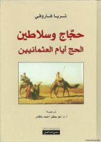 Image of حجاج وسلاطين الحج أيام العثمانيين