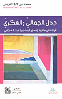 جدل الجمالي والفكري : قراءة في نظرية الأنساق المضمرة عند الغذامي