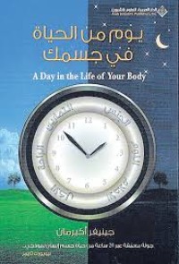 Image of يوم من حياة في جسمك