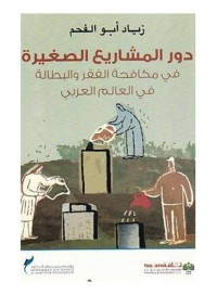 Image of دور المشاريع الصغيرة في مكافحة الفقر والبطالة في العالم العربي