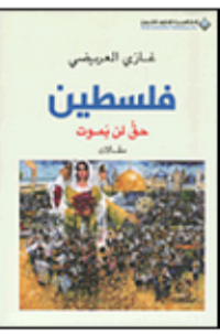 Image of فلسطين حق لن يموت