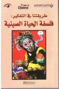 طريقتنا في التفكير : فلسفة الحياة الصينية