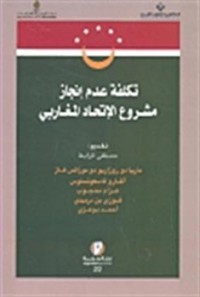 تكلفة عدم إنجاز مشروع الإتحاد المغاربي