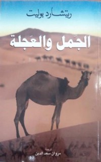 Image of الجمل و العجلة