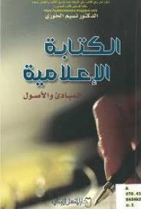 الكتابة الإعلامية ( المبادئ و الأصول )