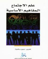 Image of علم الإجتماع : المفاهيم الأساسية