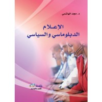 Image of الإعلام الدبلوماسي و السياسي
