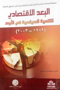 البعد الإقتصادي للتنمية السياسية في الأردن