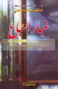 Image of غبار السباع - قراءات نقدية في نصوص شعرية