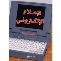 Image of الإعلام الإلكتروني