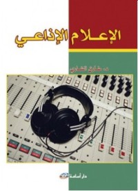 Image of الإعلام الإذاعي