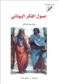 Image of أصول الفكر اليوناني