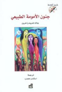 Image of جنون الأمومة الطبيعي