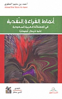 Image of أنماط القرأة النقدية