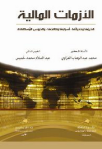 Image of الأزمات المالية