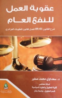 Image of عقوبة العمل للنفع العام شرح القانون 09/01 المعدل لقانون العقوبات