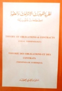 Image of نظرية الموجبات  الإلتزامات و العقود