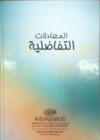 Image of المعادلات التفاضلية