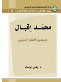 Image of محمد إقبال تجديد الفكر الديني