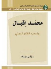 محمد إقبال تجديد الفكر الديني