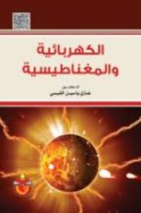 Image of الكهربائية والمغناطيسية